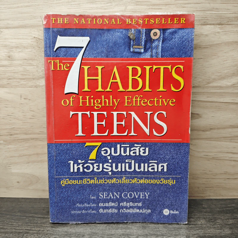 The 7 Habits of Highly Effective Teens 7 อุปนิสัยให้วัยรุ่นเป็นเลิศ - Sean Covey, อมรรัตน์ ศรีสุรินทร์ รูปที่ 1