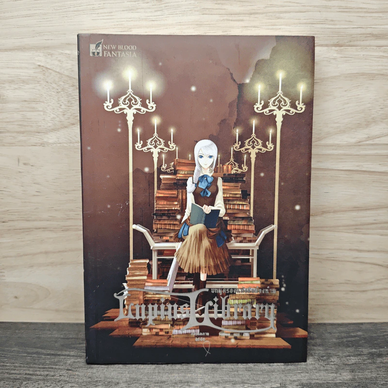 Lupius Library  หอสมุดลูเพียส บทผู้ครองหนังสือต้องห้าม - zese รูปที่ 1