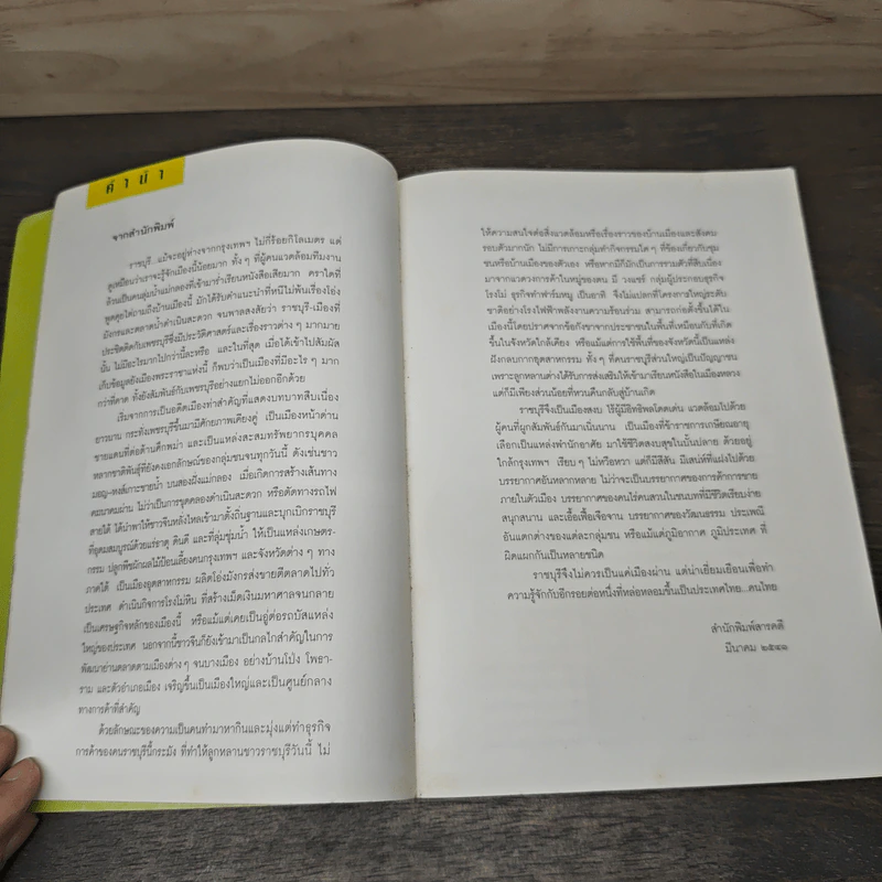 เพื่อความเข้าใจในแผ่นดิน ราชบุรี รูปที่ 6