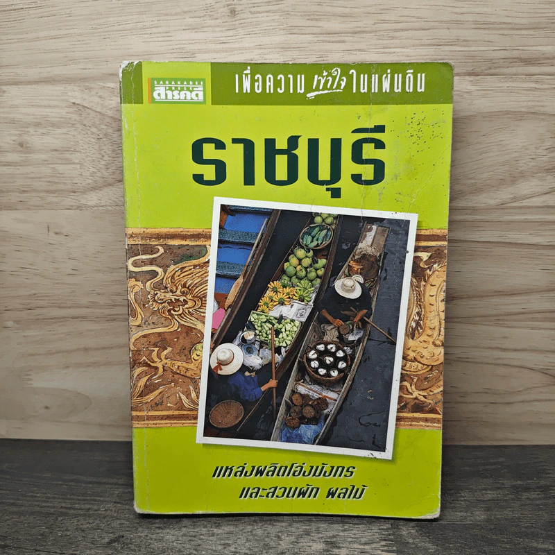 เพื่อความเข้าใจในแผ่นดิน ราชบุรี รูปที่ 1
