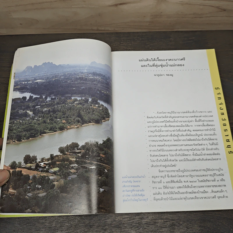 เพื่อความเข้าใจในแผ่นดิน ราชบุรี รูปที่ 7