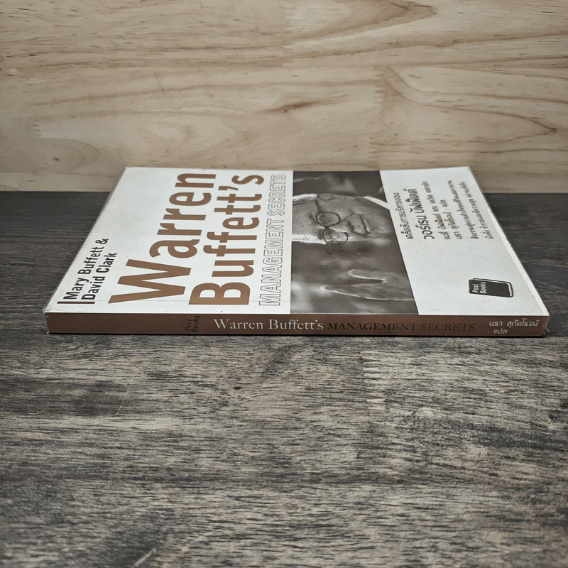เคล็ดลับการบริหารของวอร์เรน บัฟเฟ็ตต์ - Mary Buffett, David Clark รูปที่ 2