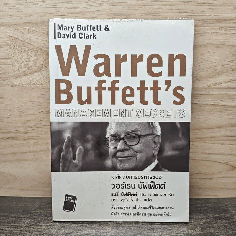 เคล็ดลับการบริหารของวอร์เรน บัฟเฟ็ตต์ - Mary Buffett, David Clark รูปที่ 1
