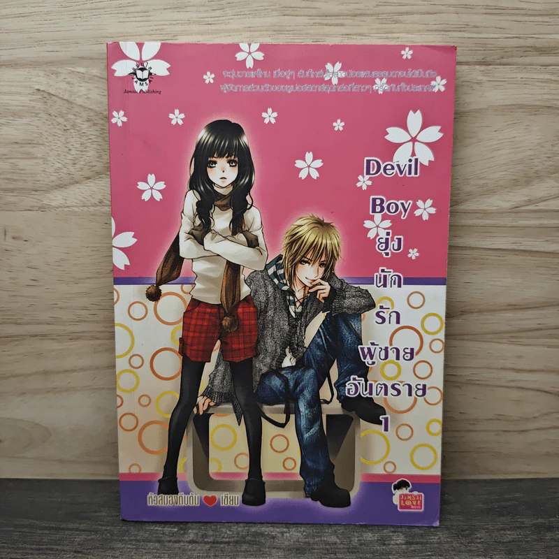 Devil Boy ยุ่งนักรักผู้ชายอันตราย เล่ม 1 - หัวสมองตีบตัน รูปที่ 1