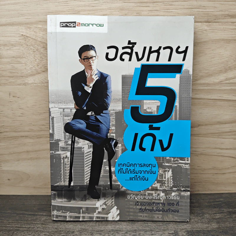 อสังหาฯ 5 เด้ง - ขวัญชัย ยิ่งเจริญถาวรชัย รูปที่ 1