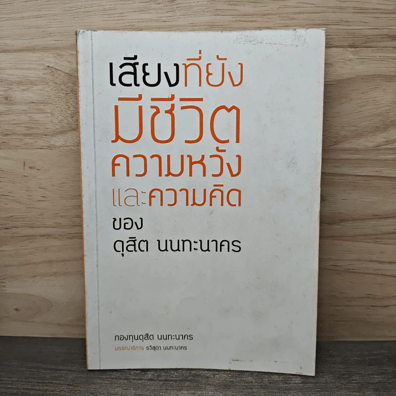 เสียงที่ยังมีชีวิต ความหวังและความคิดของ ดุสิต นนทะนาคร รูปที่ 1