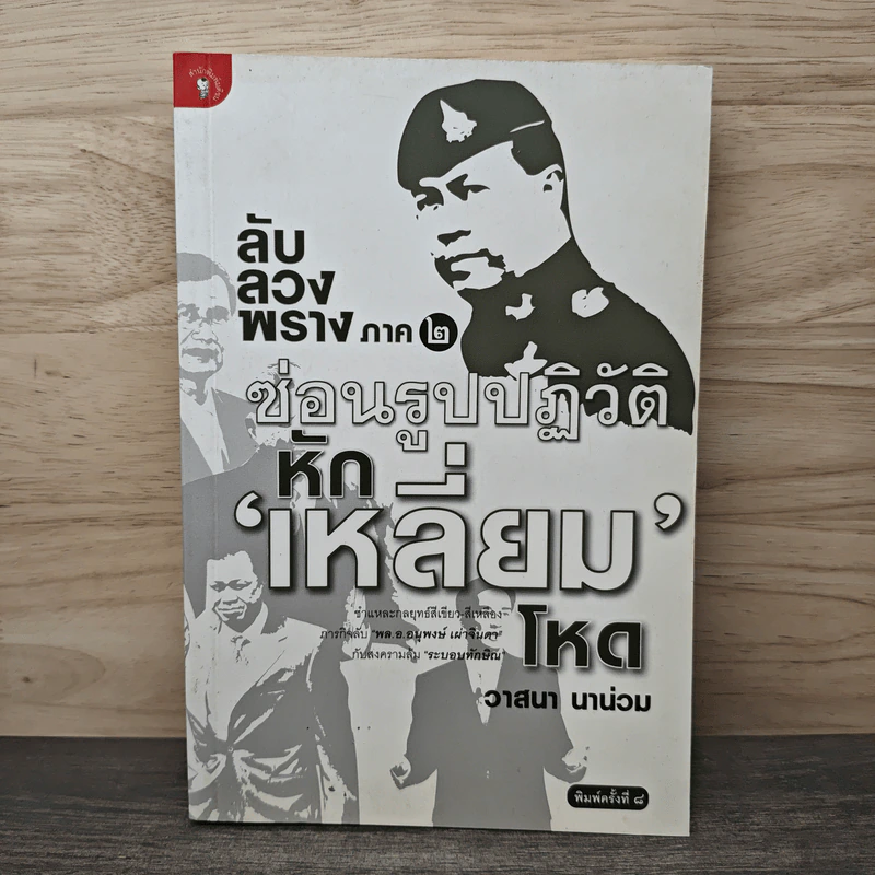 ลับลวงพราง ภาค 2 ซ่อนรูปปฏิวัติหักเหลี่ยมโหด - วาสนา นาน่วม รูปที่ 1