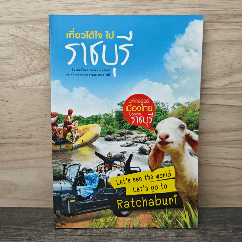 เที่ยวได้ใจไป ราชบุรี รูปที่ 1