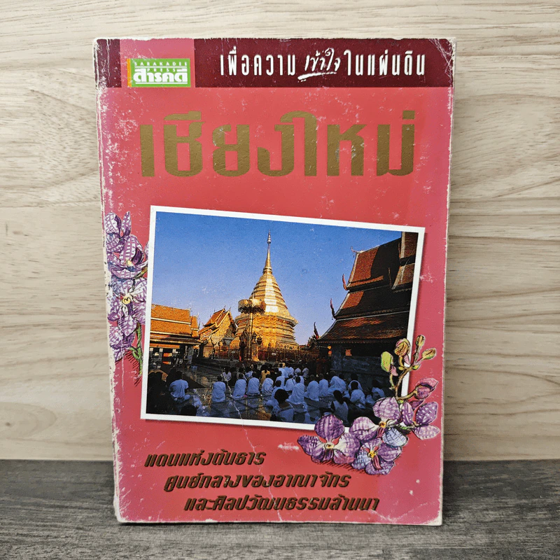 เพื่อความเข้าใจในแผ่นดิน เชียงใหม่ รูปที่ 1