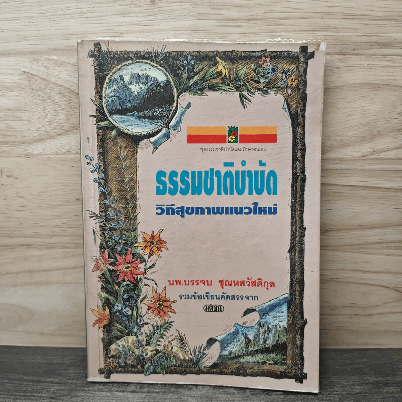 ธรรมชาติบำบัด วิถีสุขภาพแนวใหม่ - นพ.บรรจบ ชุณหสวัสดิกุล รูปที่ 1