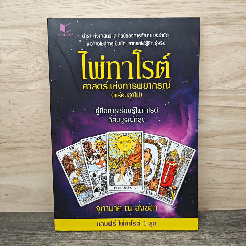 ไพ่ทาโรต์ ศาสตร์แห่งการพยากรณ์ - จุฑามาศ ณ สงขลา รูปที่ 1