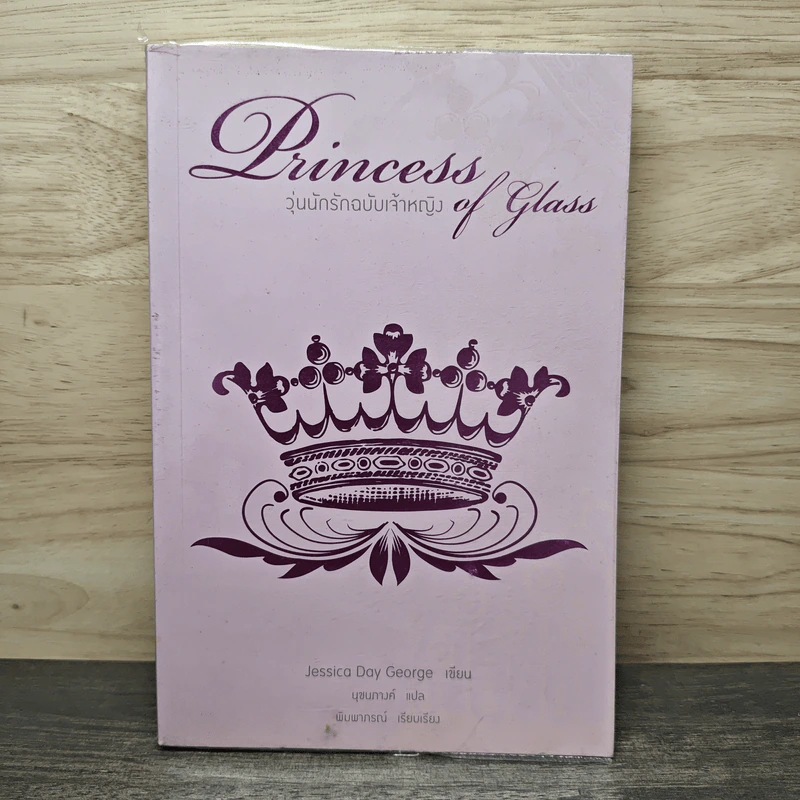 Princess of Glass วุ่นนักรักฉบับเจ้าหญิง - Jessica Day George รูปที่ 1