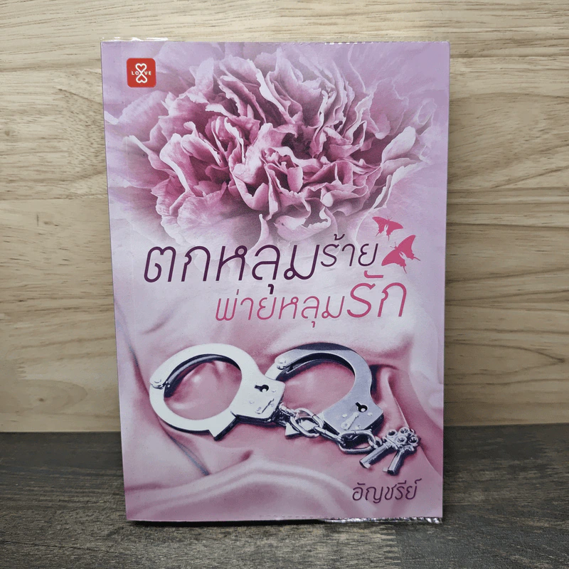 ตกหลุมร้าย พ่ายหลุมรัก - อัญชรีย์ รูปที่ 1