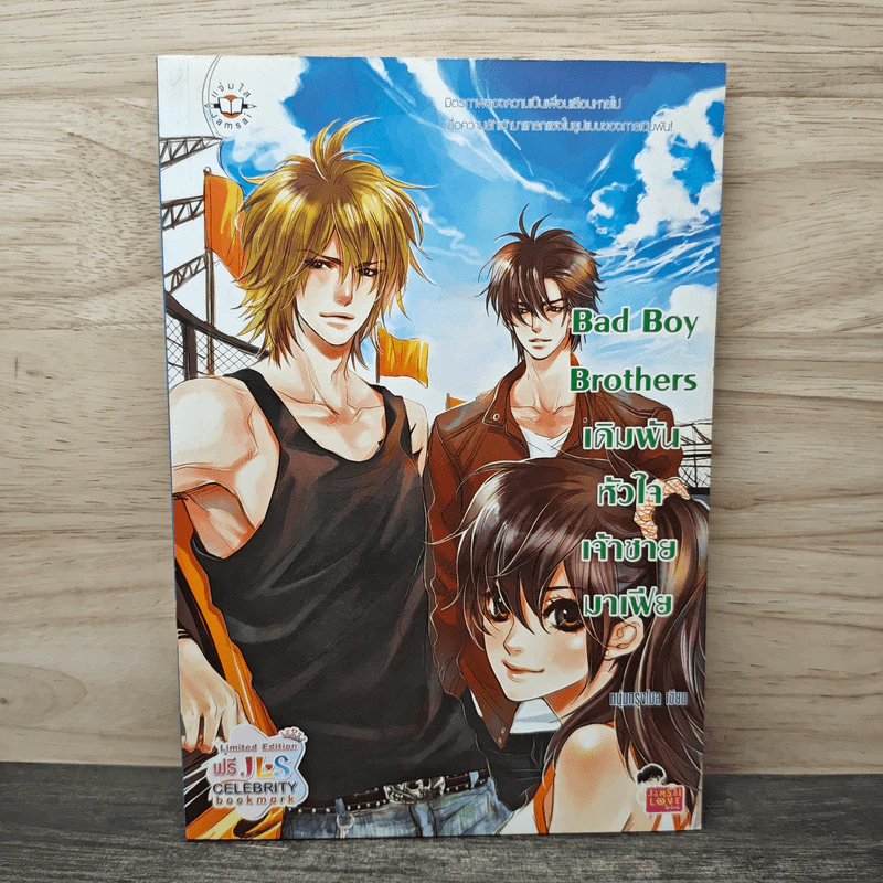Bad Boy Brothers เดิมพันหัวใจเจ้าชายมาเฟีย - หนุ่มกรุงโซล รูปที่ 1