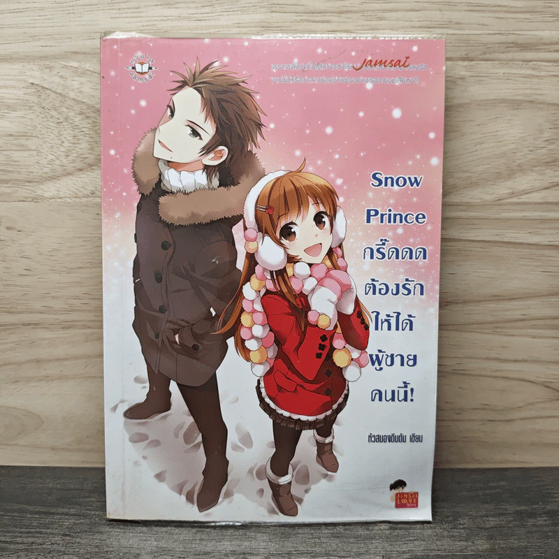 Snow Prince กรี๊ดดด ต้องรักให้ได้ผู้ชายคนนี้! - หัวสมองตีบตัน รูปที่ 1