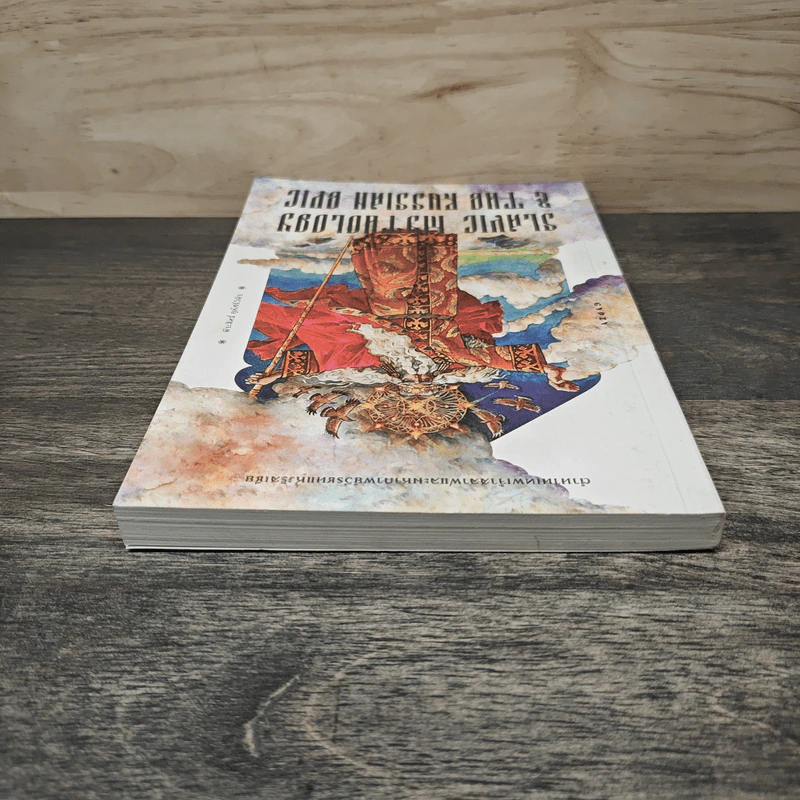 ตำนานเทพเจ้าสลาฟและมหากาพย์วีรชนแห่งรัสเซีย Slavic Mythology and the Russian Epic - พีระสิทธิ์ คูห์ศรีวินิจ รูปที่ 4