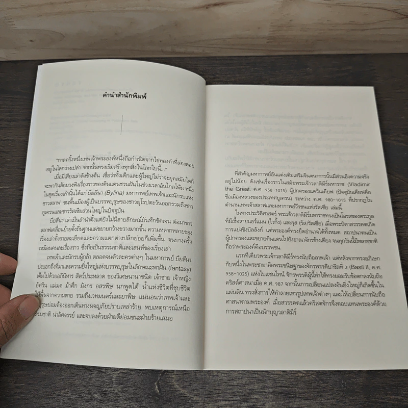 ตำนานเทพเจ้าสลาฟและมหากาพย์วีรชนแห่งรัสเซีย Slavic Mythology and the Russian Epic - พีระสิทธิ์ คูห์ศรีวินิจ รูปที่ 7