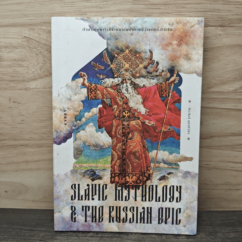 ตำนานเทพเจ้าสลาฟและมหากาพย์วีรชนแห่งรัสเซีย Slavic Mythology and the Russian Epic - พีระสิทธิ์ คูห์ศรีวินิจ รูปที่ 1