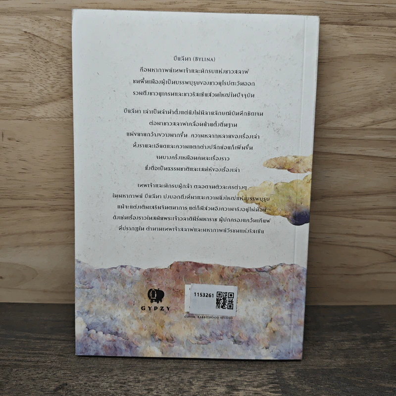 ตำนานเทพเจ้าสลาฟและมหากาพย์วีรชนแห่งรัสเซีย Slavic Mythology and the Russian Epic - พีระสิทธิ์ คูห์ศรีวินิจ รูปที่ 5