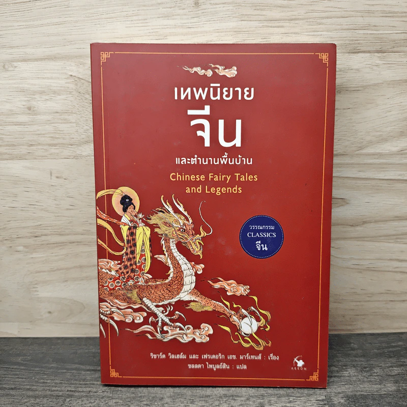เทพนิยายจีนและตำนานพื้นบ้าน - ริชาร์ด วิลเฮล์ม, เฟรเดอริก เอช.มาร์เทนส์ รูปที่ 1
