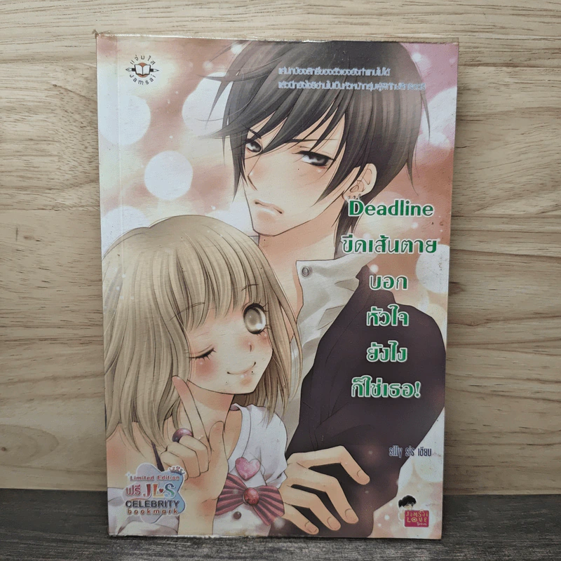 Deadline ขีดเส้นตายบอกหัวใจยังไงก็ใช่เธอ! - silly sis รูปที่ 1