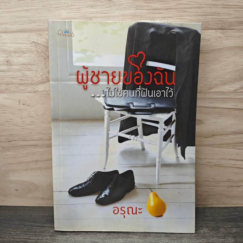 ผู้ชายของฉัน...ไม่ใช่คนที่ฝันเอาไว้ - อรุณะ รูปที่ 1