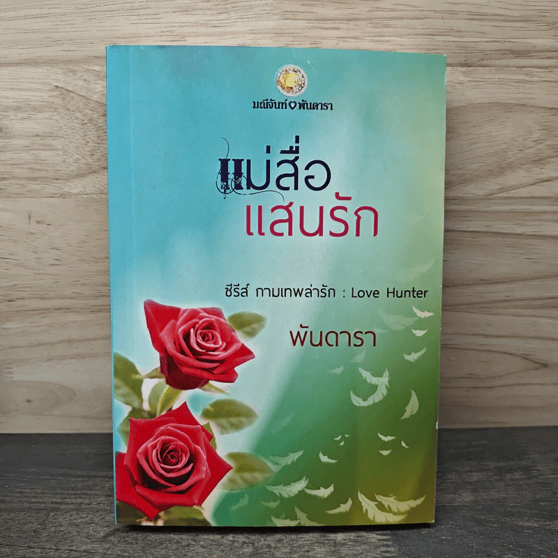 แม่สื่อแสนรัก - พันดารา รูปที่ 1