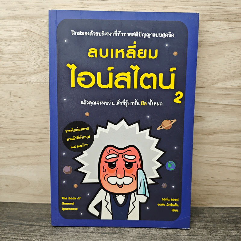 ลบเหลี่ยมไอน์สไตน์ 2 - จอหน์ ลอยด์, จอห์น มิทชินสัน รูปที่ 1