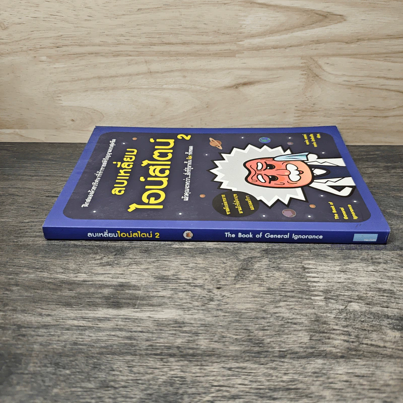 ลบเหลี่ยมไอน์สไตน์ 2 - จอหน์ ลอยด์, จอห์น มิทชินสัน รูปที่ 2