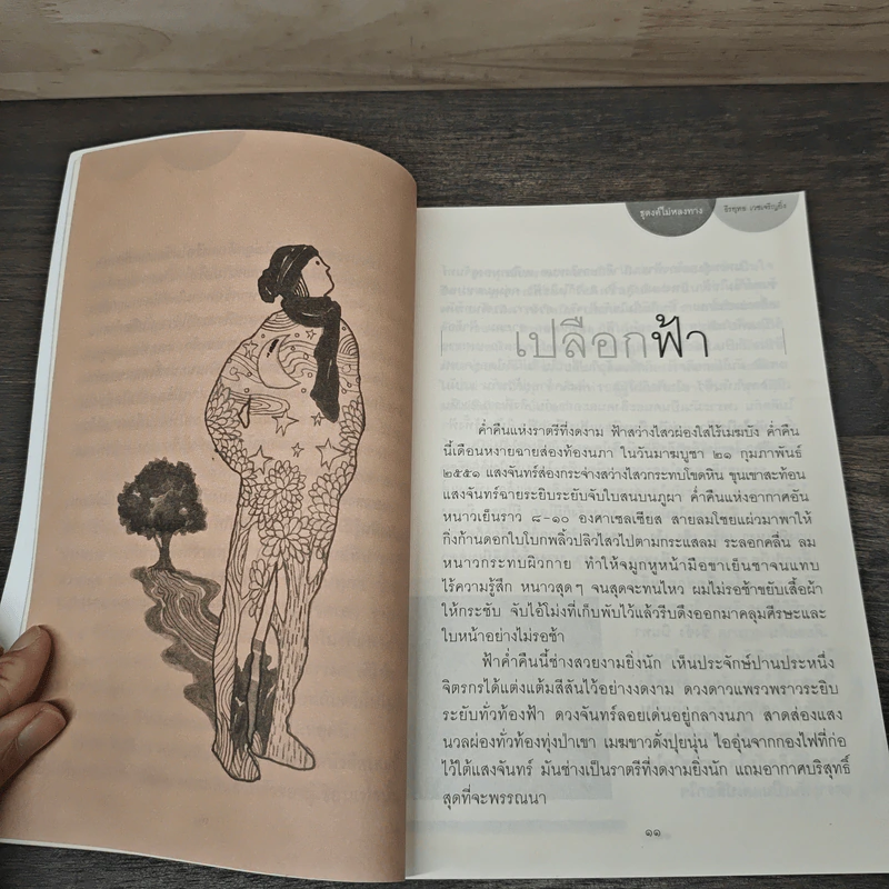 ธุดงค์ไม่หลงทาง - ธีรยุทธ เวชเจริญยิ่ง รูปที่ 7