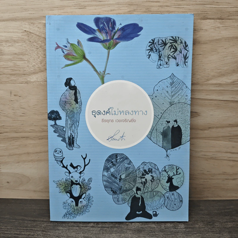 ธุดงค์ไม่หลงทาง - ธีรยุทธ เวชเจริญยิ่ง รูปที่ 1