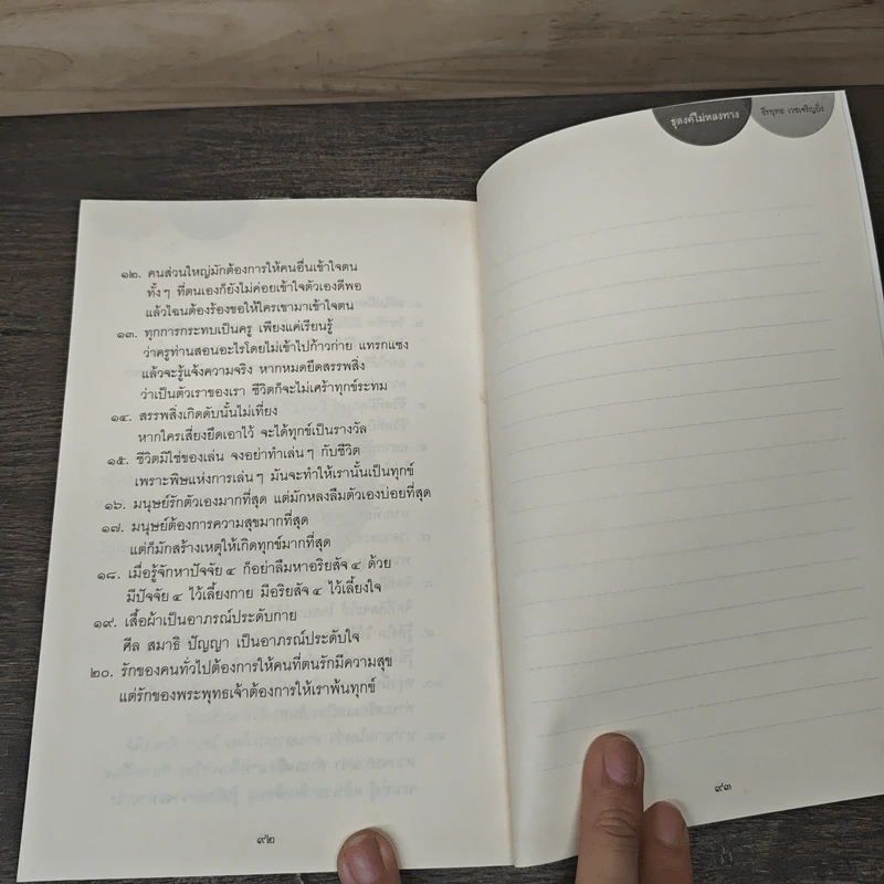 ธุดงค์ไม่หลงทาง - ธีรยุทธ เวชเจริญยิ่ง รูปที่ 8