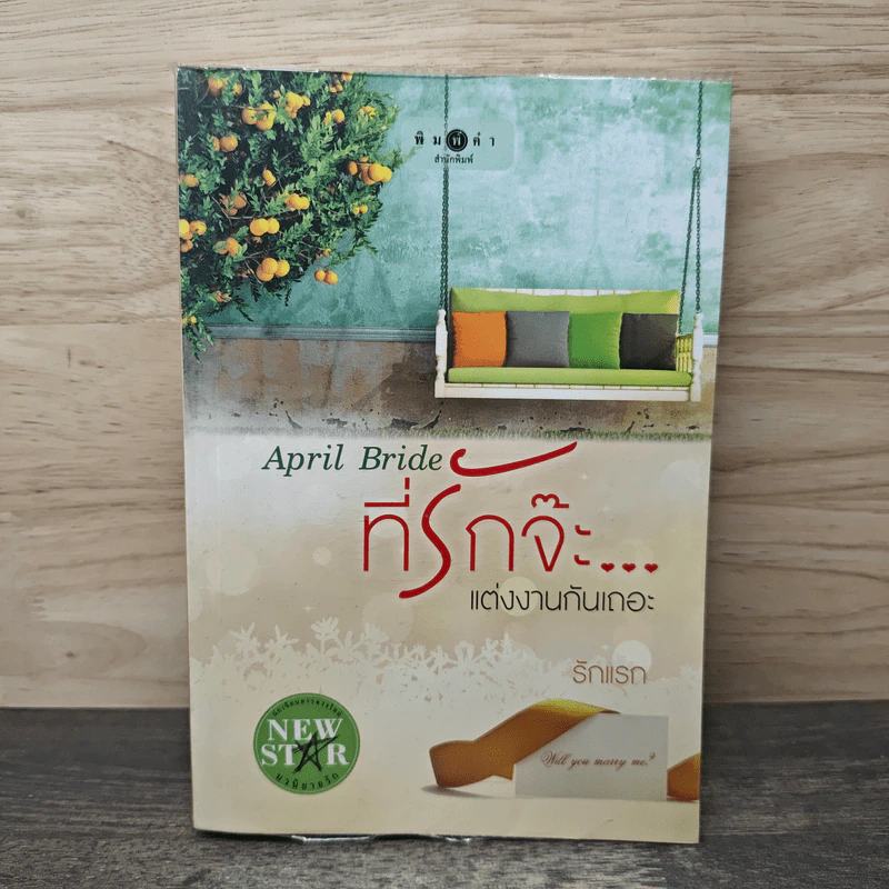 April Bride ที่รักจ๊ะ...แต่งงานกันเถอะ - รักแรก รูปที่ 1