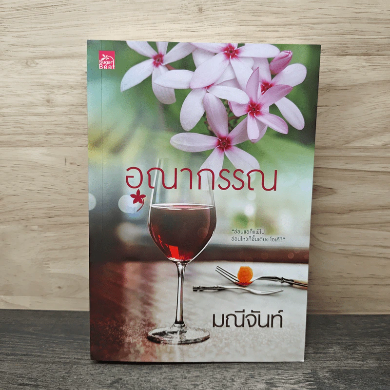 อุณากรรณ - มณีจันท์ รูปที่ 1