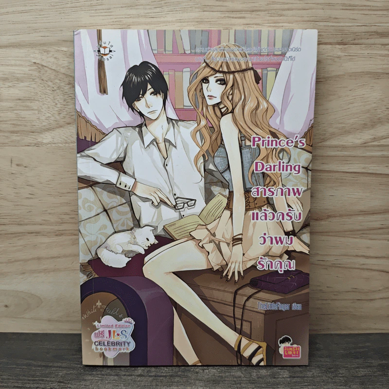 Prince's Darling สารภาพแล้วครับว่าผมรักคุณ - TheLittleFinger รูปที่ 1