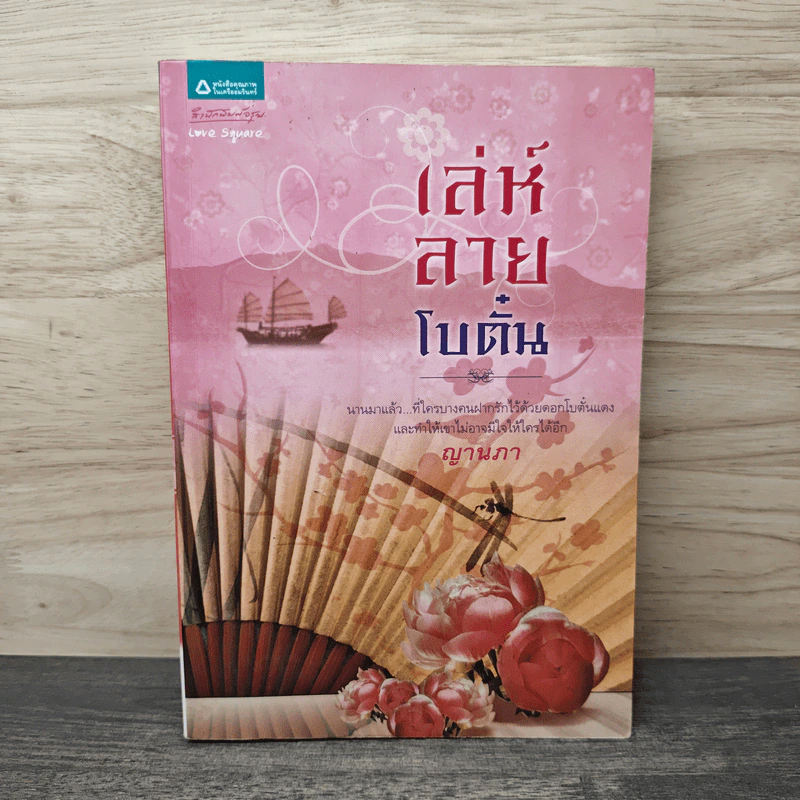 เล่ห์ลายโบตั๋น - ญานภา รูปที่ 1