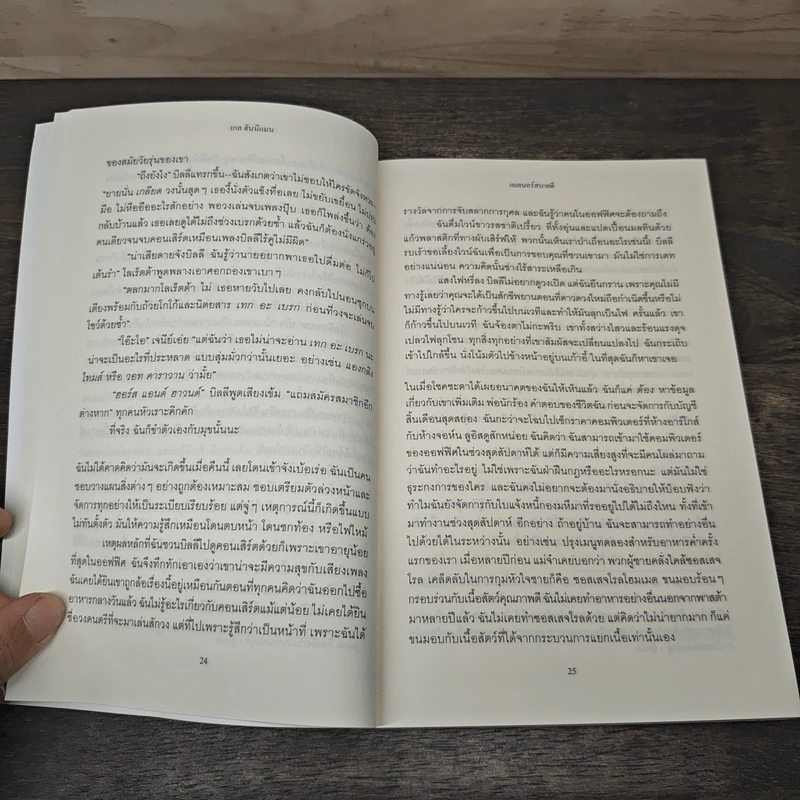 เอเลนอร์สบายดี Eleanor Oliphant is Completely Fine - Gail Honeyman, ธิดารัตน์ เจริญชัยชนะ รูปที่ 7