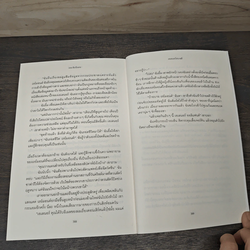 เอเลนอร์สบายดี Eleanor Oliphant is Completely Fine - Gail Honeyman, ธิดารัตน์ เจริญชัยชนะ รูปที่ 8