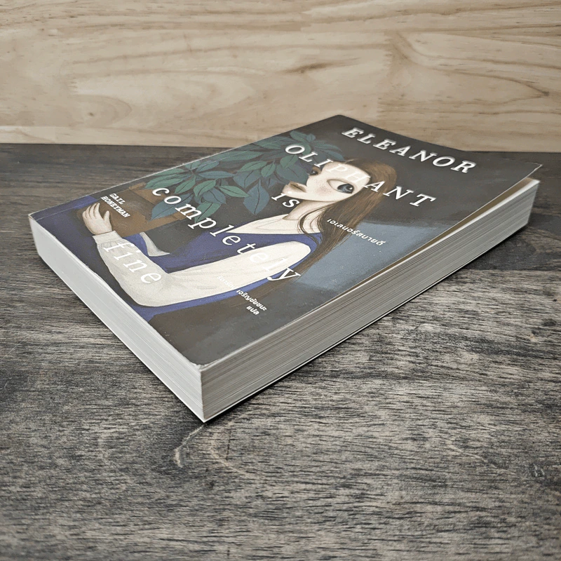 เอเลนอร์สบายดี Eleanor Oliphant is Completely Fine - Gail Honeyman, ธิดารัตน์ เจริญชัยชนะ รูปที่ 3
