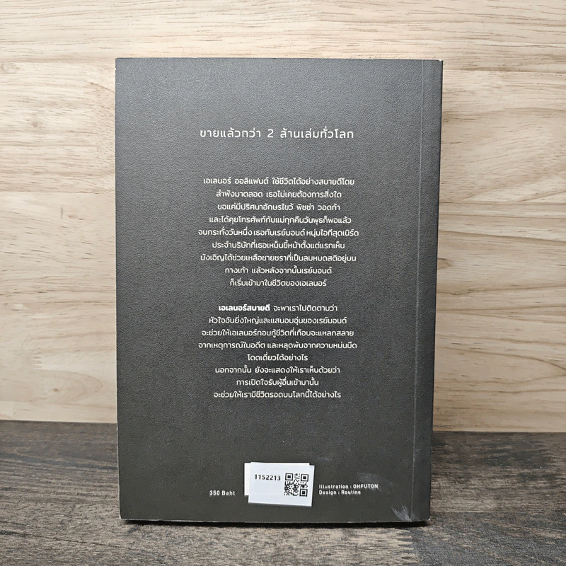 เอเลนอร์สบายดี Eleanor Oliphant is Completely Fine - Gail Honeyman, ธิดารัตน์ เจริญชัยชนะ รูปที่ 5