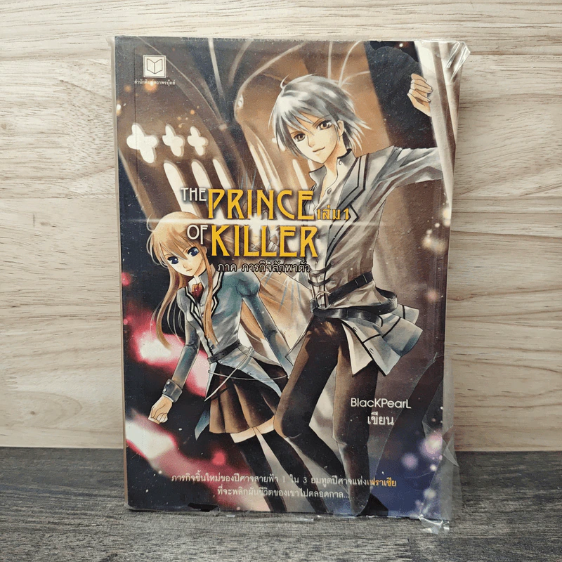 The Prince of Killer เล่ม 1 - BlackPearl รูปที่ 1
