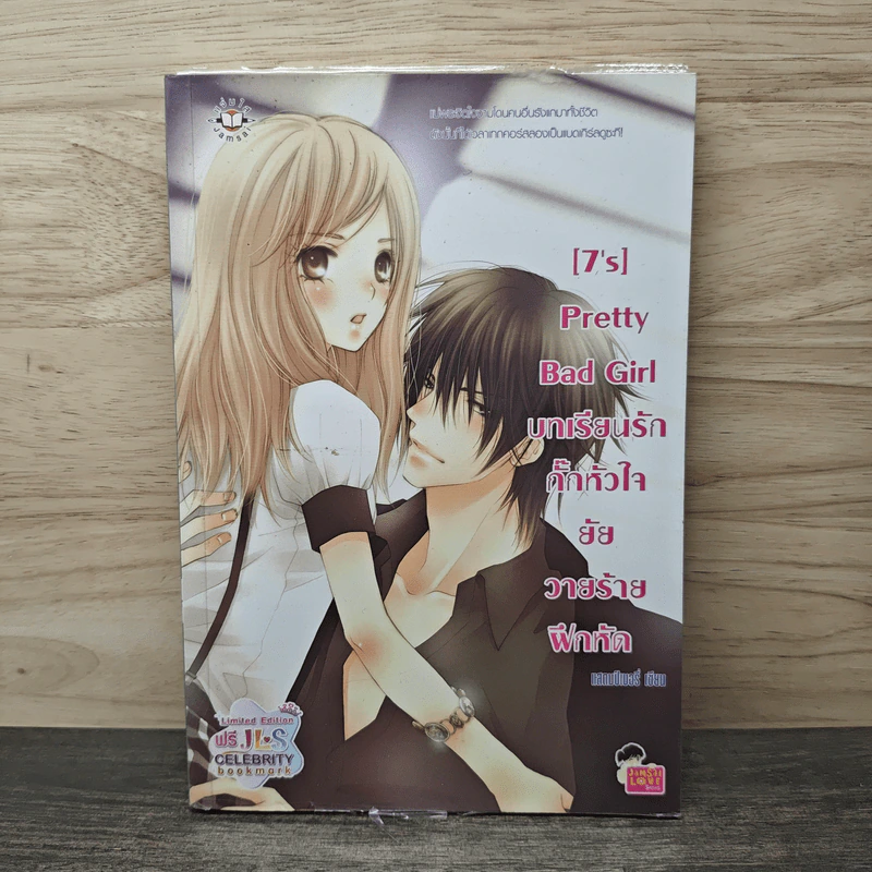 [7's] Pretty Bad Girl บทเรียนรักกั๊กหัวใจยัยวายร้ายฝึกหัด - แสตมป์เบอรี่ รูปที่ 1