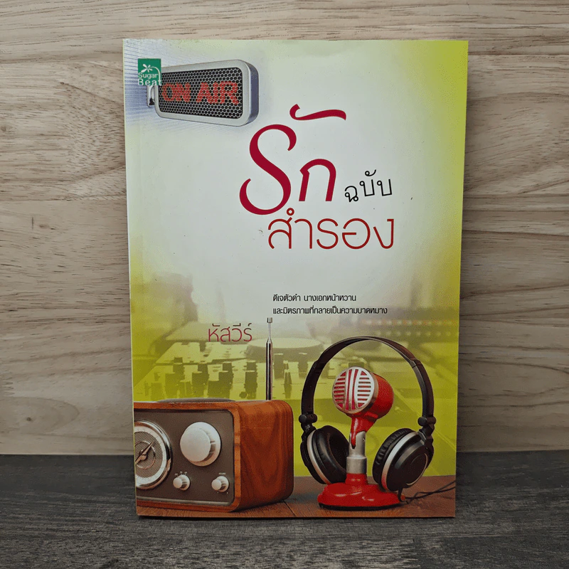 รักฉบับสำรอง - หัสวีร์ รูปที่ 1