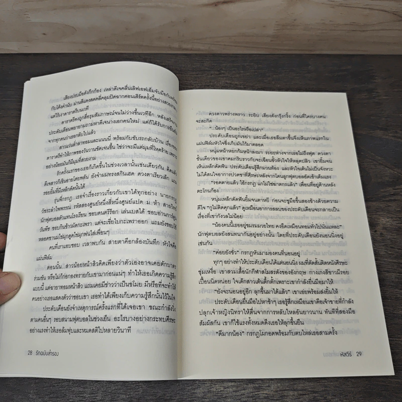 รักฉบับสำรอง - หัสวีร์ รูปที่ 7