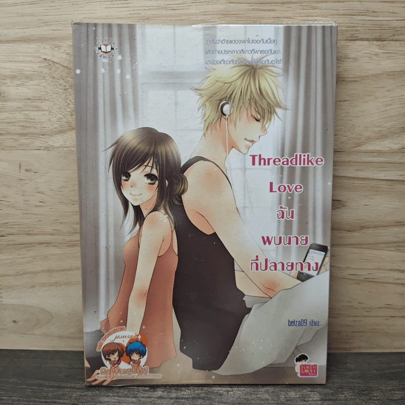 Threadlike Love ฉันพบนายที่ปลายทาง - belza09 รูปที่ 1