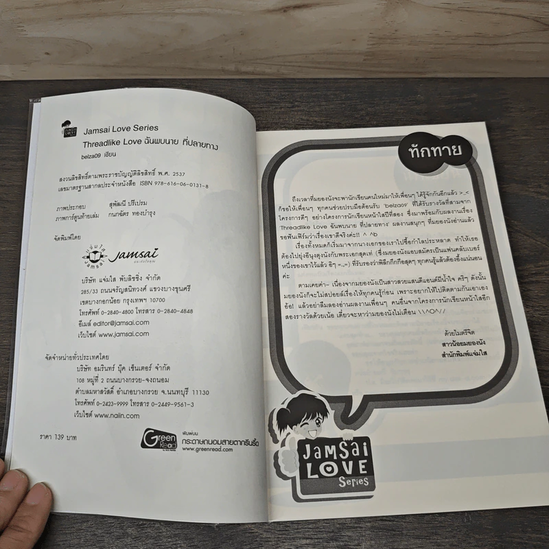 Threadlike Love ฉันพบนายที่ปลายทาง - belza09 รูปที่ 6