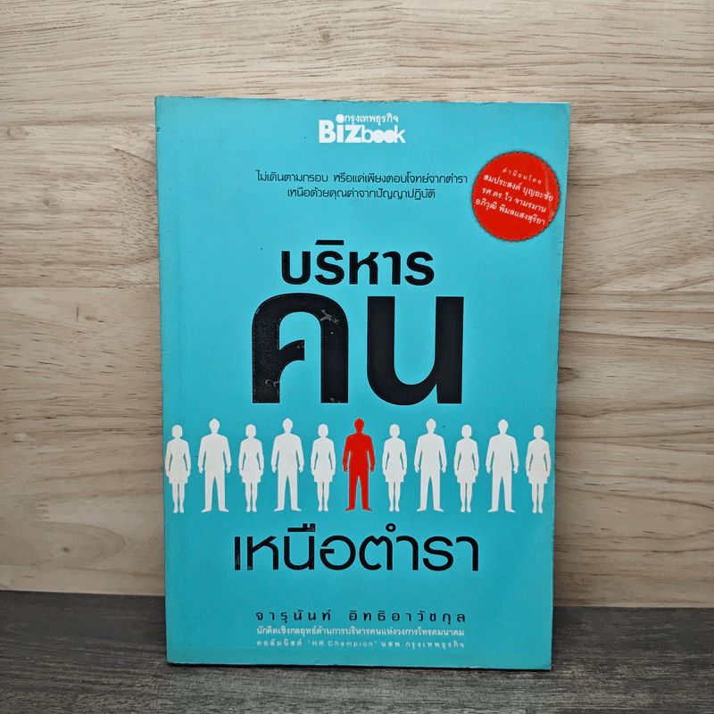 บริหารคนเหนือตำรา - จารุนันท์ อิทธิอาวัชกุล รูปที่ 1