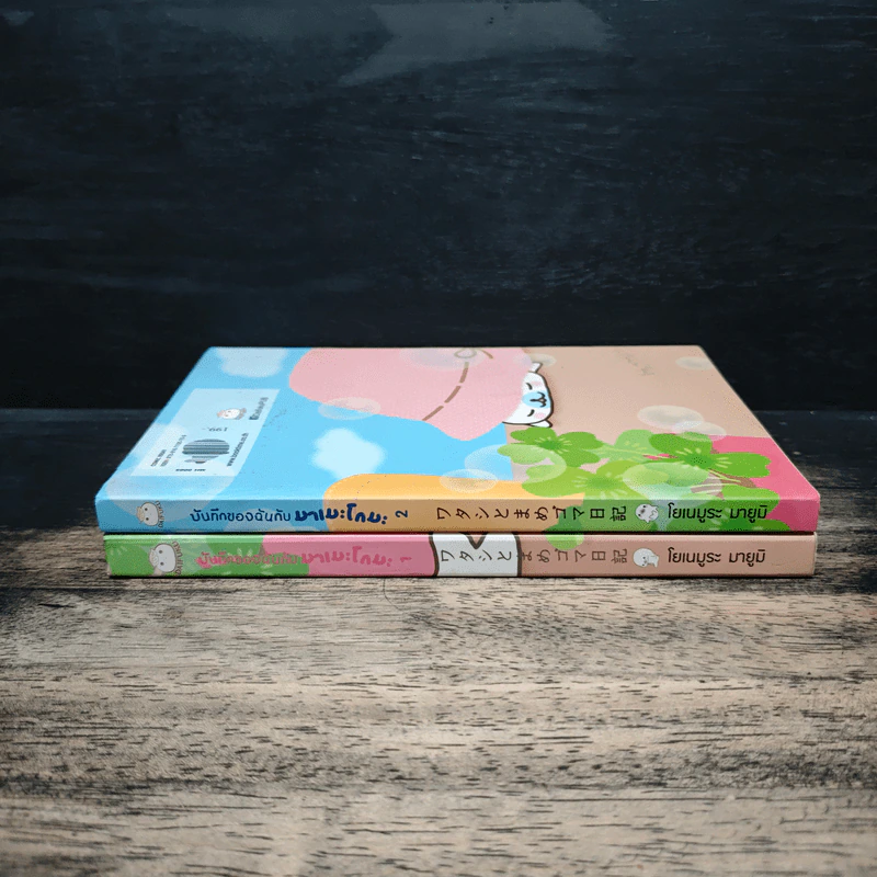 บันทึกของฉันกับมาเมะโกมะ เล่ม 1-2 - มายูมิ โยเนะมูระ รูปที่ 3