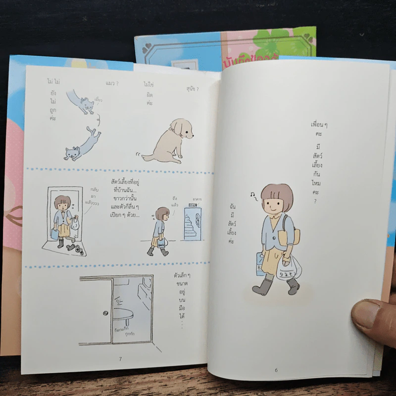 บันทึกของฉันกับมาเมะโกมะ เล่ม 1-2 - มายูมิ โยเนะมูระ รูปที่ 11
