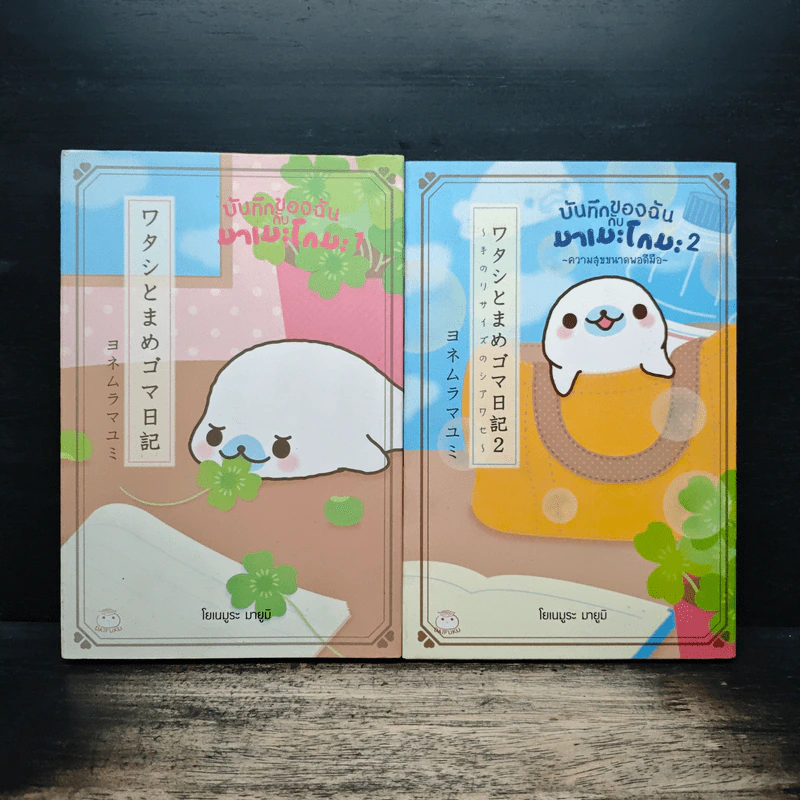 บันทึกของฉันกับมาเมะโกมะ เล่ม 1-2 - มายูมิ โยเนะมูระ รูปที่ 1